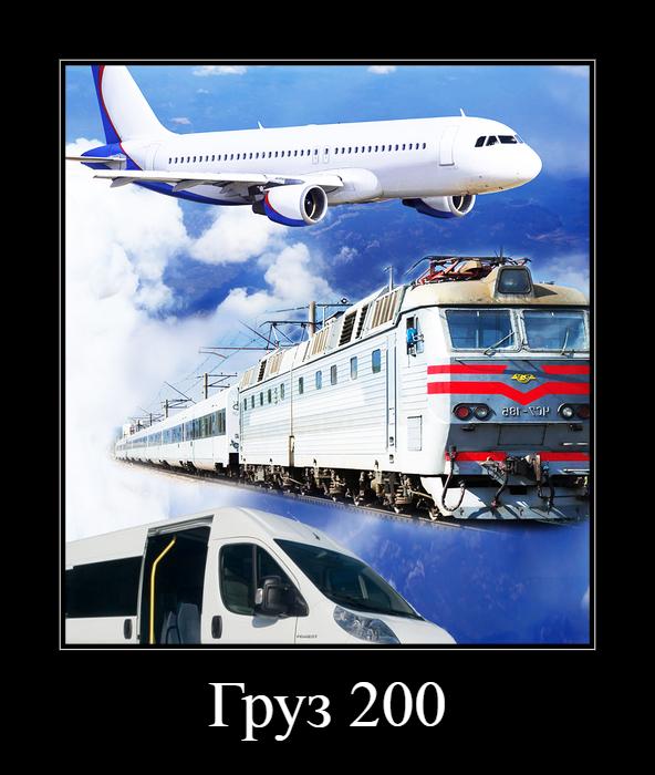 Груз 200