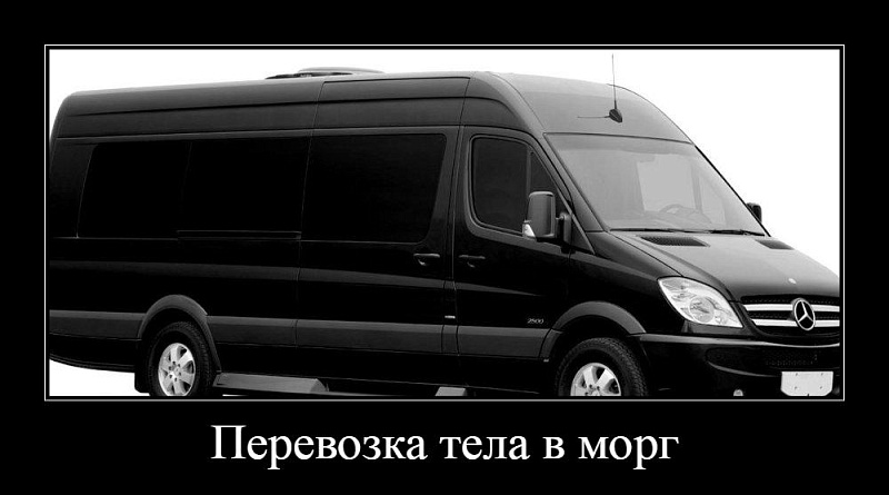 Перевозка тела в морг